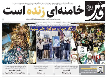 صفحه اول روزنامه‌های پنجشنبه ۱۴ اسفندماه ۱۴۰۴