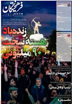 صفحه اول روزنامه‌های شنبه ۱۶ اسفندماه ۱۴۰۴