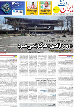 صفحه اول روزنامه‌های شنبه ۱۶ اسفندماه ۱۴۰۴