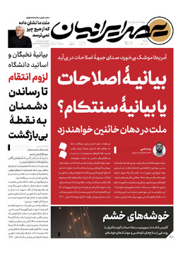 صفحه اول روزنامه‌های شنبه ۱۶ اسفندماه ۱۴۰۴