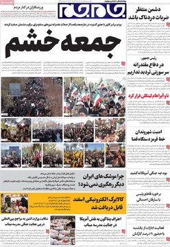 صفحه اول روزنامه‌های شنبه ۱۶ اسفندماه ۱۴۰۴