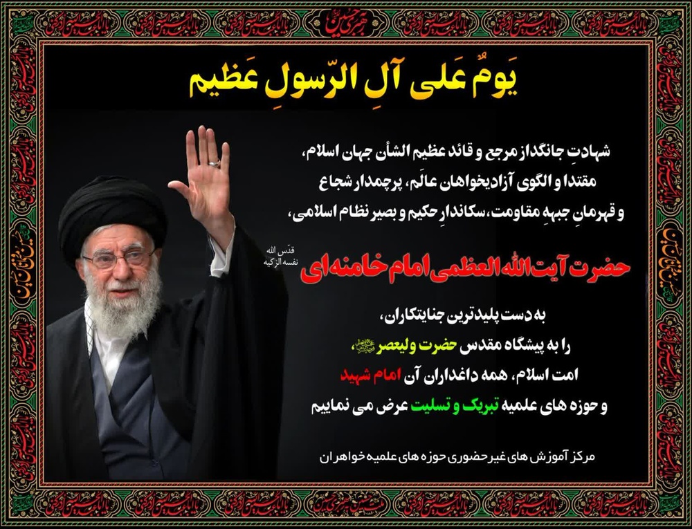 پیام تسلیت رئیس مرکز آموزش‌های غیرحضوری در پی شهادت جانسوز رهبر معظم انقلاب اسلامی