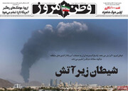 صفحه اول روزنامه‌های یکشنبه ۱۷ اسفندماه ۱۴۰۴