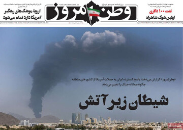صفحه اول روزنامه‌های یکشنبه ۱۷ اسفندماه ۱۴۰۴