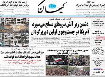 صفحه اول روزنامه‌های یکشنبه ۱۷ اسفندماه ۱۴۰۴