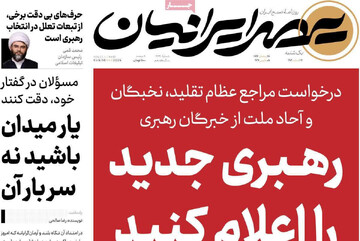 صفحه اول روزنامه‌های یکشنبه ۱۷ اسفندماه ۱۴۰۴