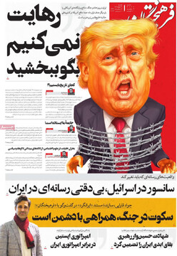 صفحه اول روزنامه‌های یکشنبه ۱۷ اسفندماه ۱۴۰۴