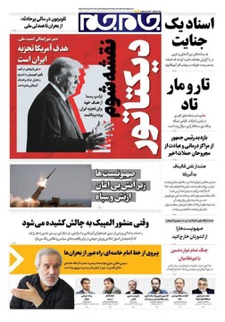 صفحه اول روزنامه‌های دوشنبه ۱۸ اسفندماه ۱۴۰۴