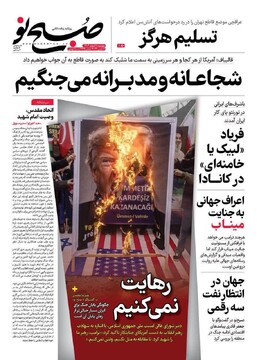 صفحه اول روزنامه‌های دوشنبه ۱۸ اسفندماه ۱۴۰۴