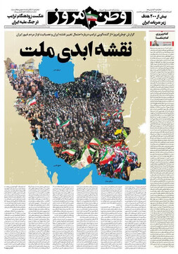 صفحه اول روزنامه‌های دوشنبه ۱۸ اسفندماه ۱۴۰۴