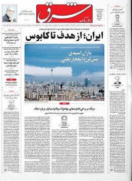 صفحه اول روزنامه‌های دوشنبه ۱۸ اسفندماه ۱۴۰۴
