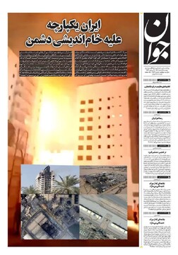 صفحه اول روزنامه‌های دوشنبه ۱۸ اسفندماه ۱۴۰۴