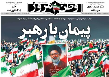 صفحه اول روزنامه‌های ۱۹ اسفندماه ۱۴۰۴