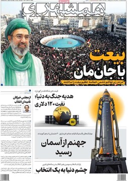صفحه اول روزنامه‌های ۱۹ اسفندماه ۱۴۰۴