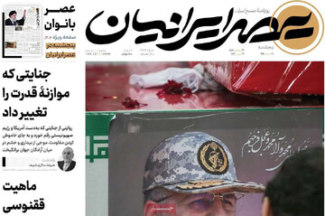 صفحه اول روزنامه‌های پنجشنبه ۲۱ اسفندماه ۱۴۰۴