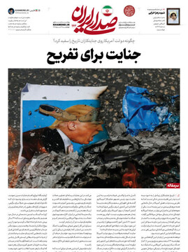 صفحه اول روزنامه‌های پنجشنبه ۲۱ اسفندماه ۱۴۰۴