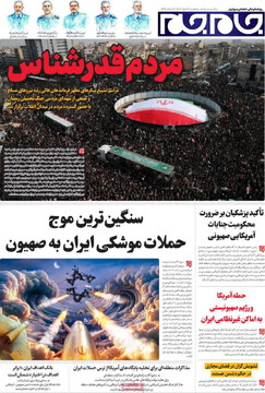 صفحه اول روزنامه‌های پنجشنبه ۲۱ اسفندماه ۱۴۰۴