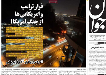 صفحه اول روزنامه‌های پنجشنبه ۲۱ اسفندماه ۱۴۰۴