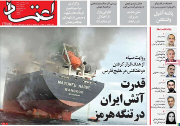 صفحه اول روزنامه‌های پنجشنبه ۲۱ اسفندماه ۱۴۰۴