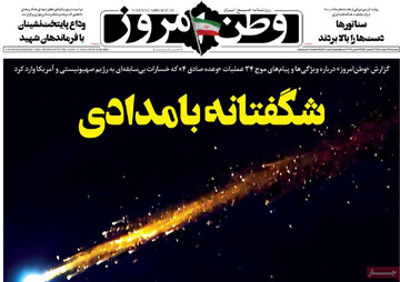 صفحه اول روزنامه‌های پنجشنبه ۲۱ اسفندماه ۱۴۰۴