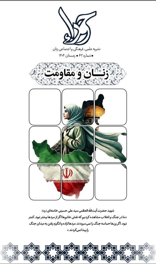 شماره ۶۲ نشریه حورا با عنوان زنان و مقاومت منتشر شد