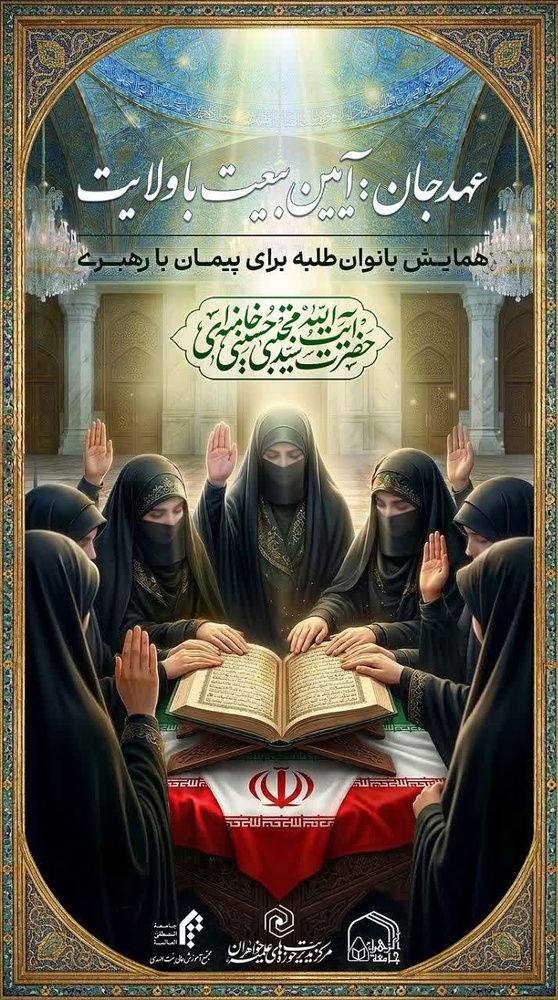 برگزاری آیین «عهد جان»؛ بیعت خواهران طلبه با مقام معظم رهبری در قم