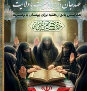 برگزاری آیین تجدید میثاق بانوان طلبه استان یزد با رهبر معظم انقلاب