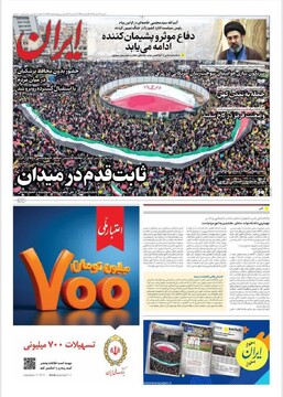 صفحه اول روزنامه‌های شنبه ۲۳ اسفندماه ۱۴۰۴