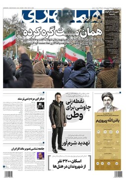 صفحه اول روزنامه‌های شنبه ۲۳ اسفندماه ۱۴۰۴