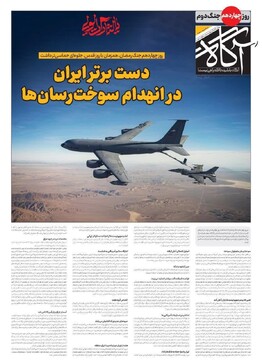 صفحه اول روزنامه‌های شنبه ۲۳ اسفندماه ۱۴۰۴