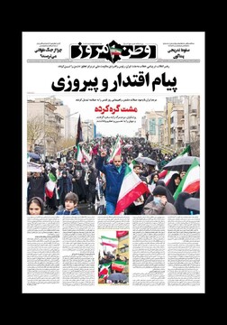 صفحه اول روزنامه‌های شنبه ۲۳ اسفندماه ۱۴۰۴