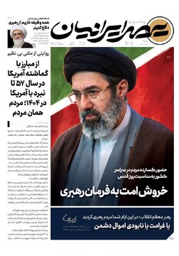 صفحه اول روزنامه‌های شنبه ۲۳ اسفندماه ۱۴۰۴