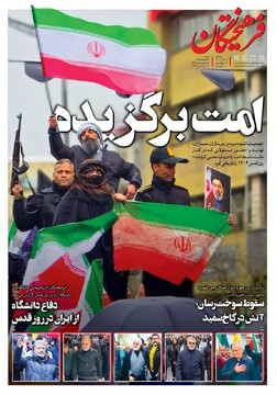 صفحه اول روزنامه‌های شنبه ۲۳ اسفندماه ۱۴۰۴