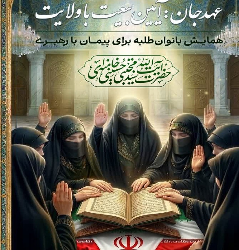 برگزاری آیین تجدید میثاق بانوان طلبه استان یزد با رهبر معظم انقلاب