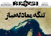 صفحه اول روزنامه‌های یکشنبه ۲۴ اسفندماه ۱۴۰۴