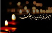 تسلیت مدیر حوزه‌های علمیه خواهران لرستان در پی شهادت همسر استاد مدرسه علمیه فاطمیه خرم‌آباد