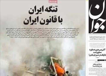 صفحه اول روزنامه‌های یکشنبه ۲۴ اسفندماه ۱۴۰۴