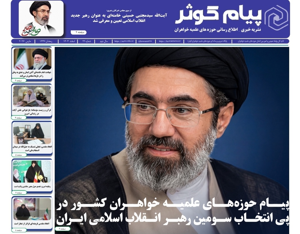 شماره بیست و دوم نشریه پیام کوثر منتشر شد