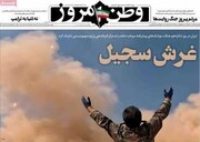 صفحه اول روزنامه‌های دوشنبه ۲۵ اسفندماه ۱۴۰۴