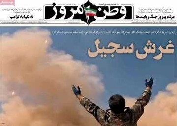 صفحه اول روزنامه‌های دوشنبه ۲۵ اسفندماه ۱۴۰۴