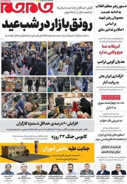 صفحه اول روزنامه‌های سه‌شنبه ۲۶ اسفندماه ۱۴۰۴