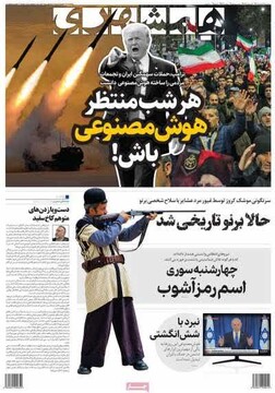 صفحه اول روزنامه‌های سه‌شنبه ۲۶ اسفندماه ۱۴۰۴