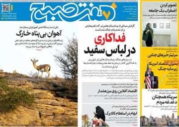 صفحه اول روزنامه‌های سه‌شنبه ۲۶ اسفندماه ۱۴۰۴