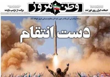 صفحه اول روزنامه‌های چهارشنبه ۲۷ اسفندماه ۱۴۰۴