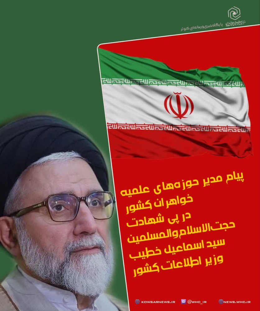 پیام مدیر حوزه‌های علمیه خواهران در پی شهادت حجت‌الاسلام‌والمسلمین خطیب، وزیر اطلاعات