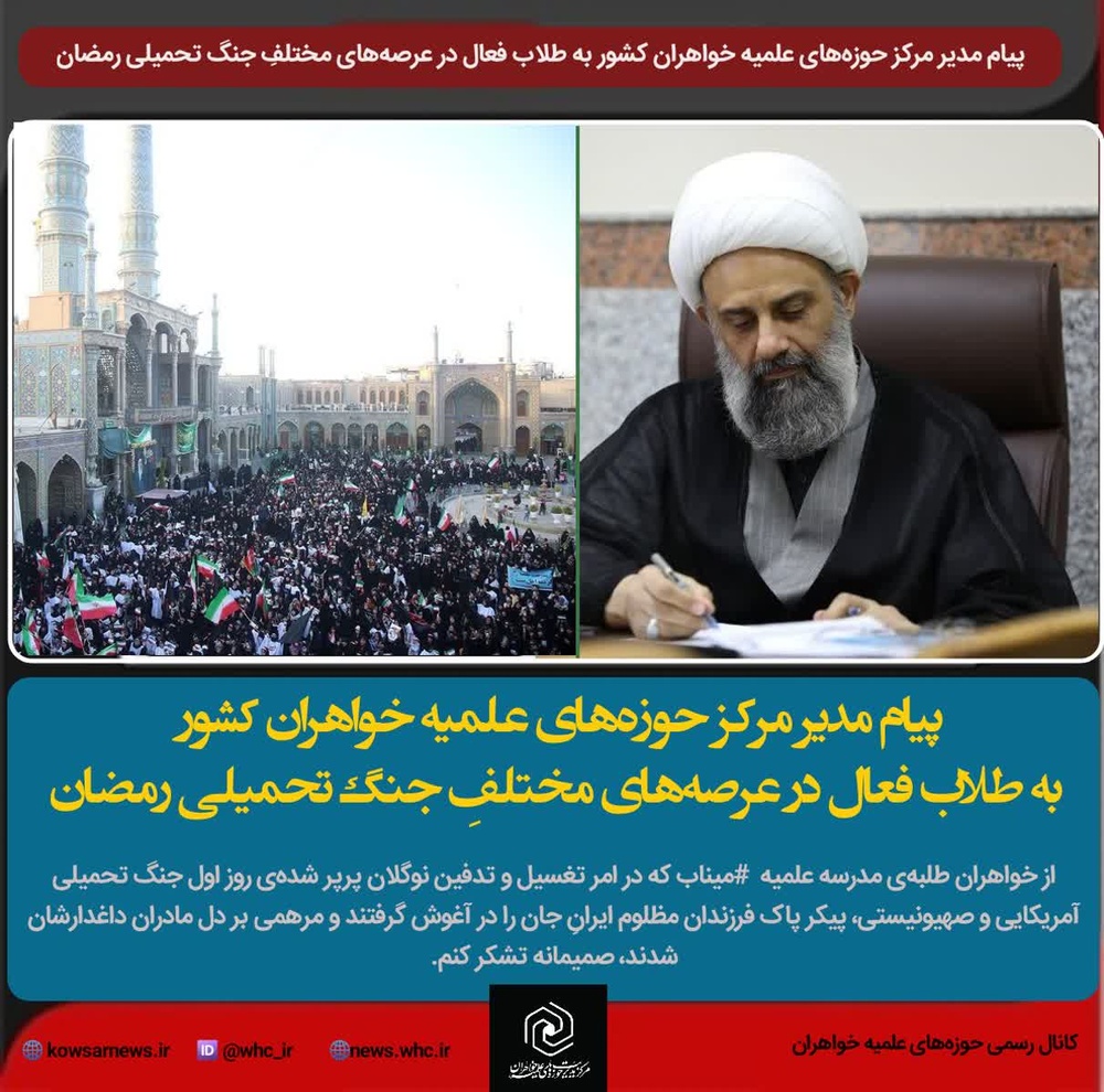 پیام مدیر حوزه‌های علمیه خواهران کشور به طلاب فعال در عرصه‌های مختلفِ جنگ تحمیلی رمضان