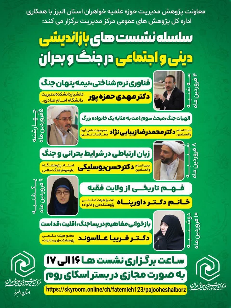برگزاری سلسله نشست‌های «بازاندیشی دینی و اجتماعی در جنگ و بحران»