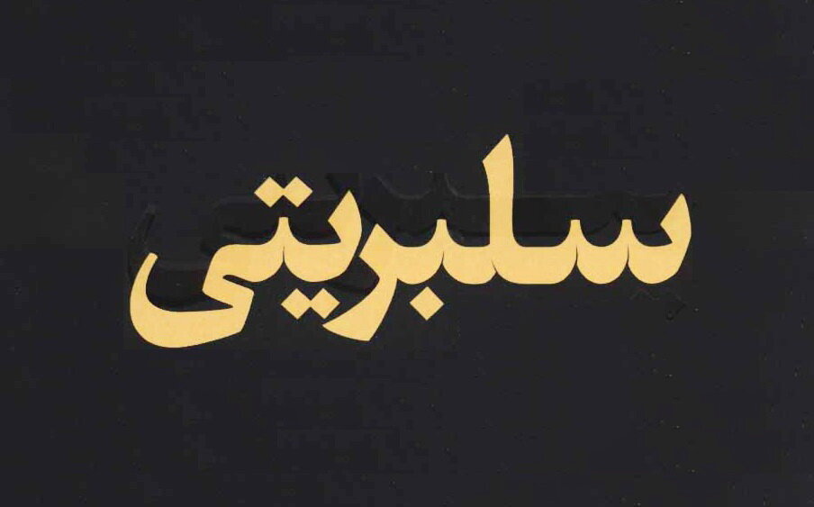 سلبریتی خوب، سلبریتی بازاری