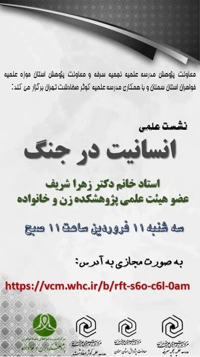 نشست علمی «انسانیت در جنگ» برگزار می‌شود