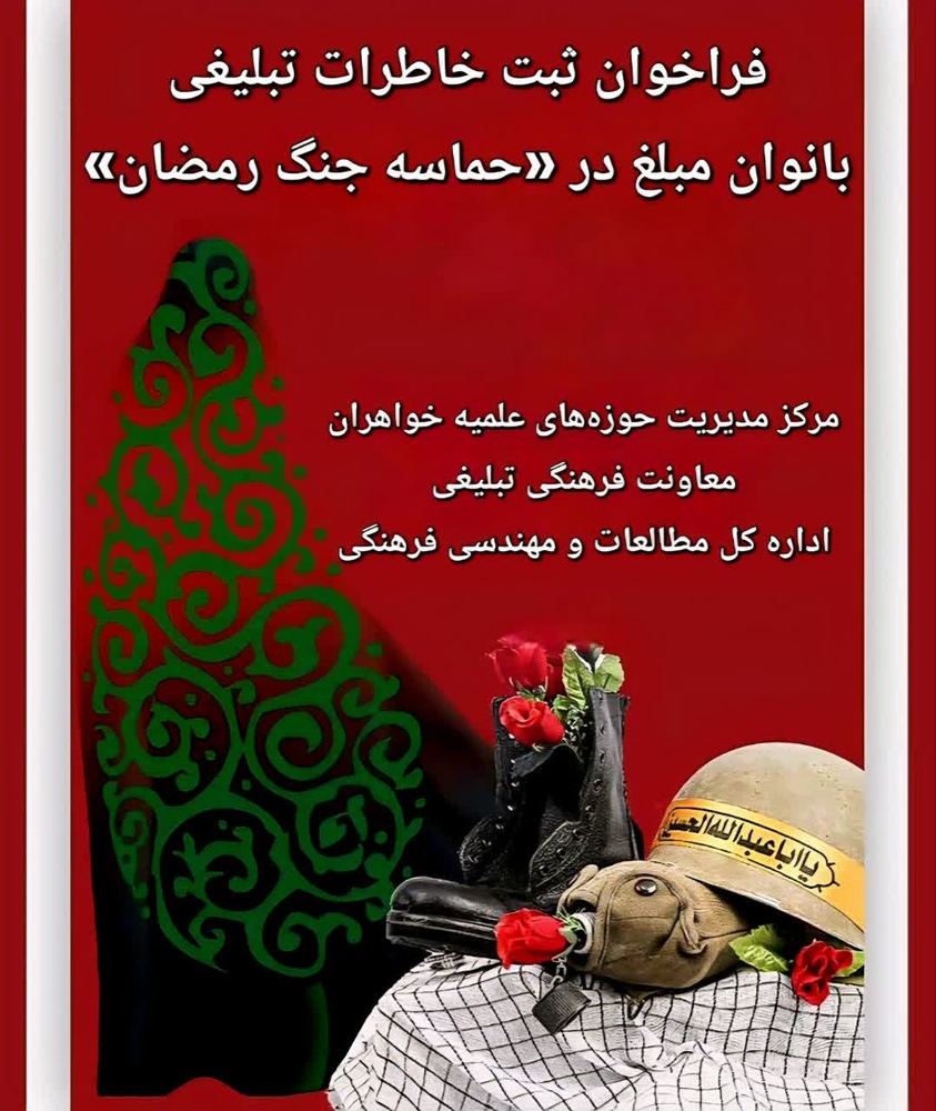 فراخوان ثبت خاطرات تبلیغی بانوان مبلغ در «جنگ رمضان»